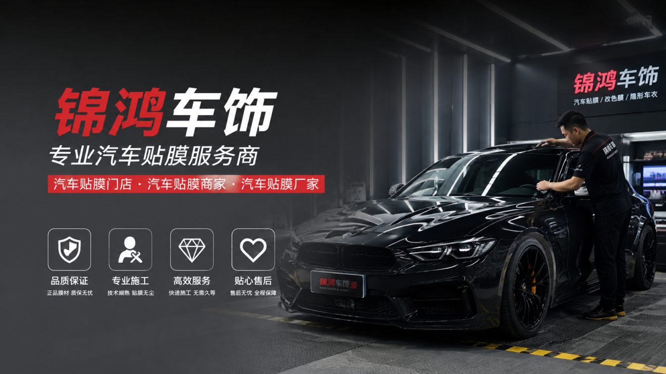 山阴县长治汽车贴膜，就选锦鸿车饰